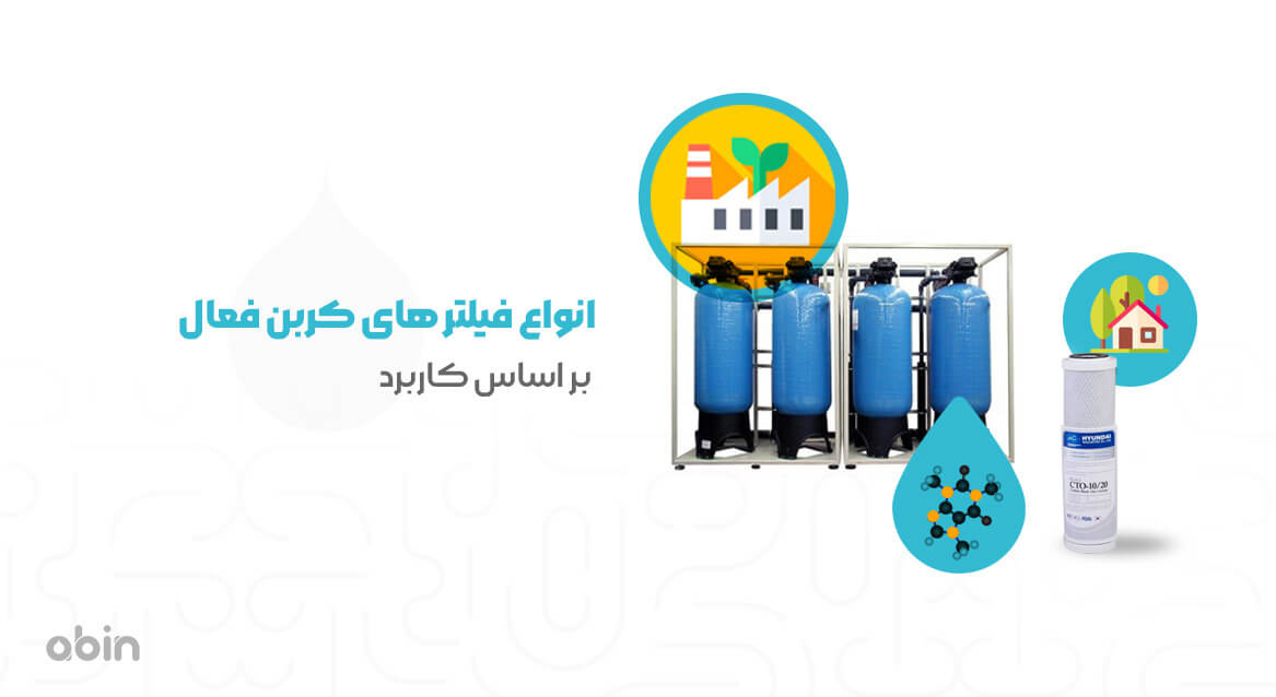 انواع فیلترهای کربنی بر اساس کاربرد